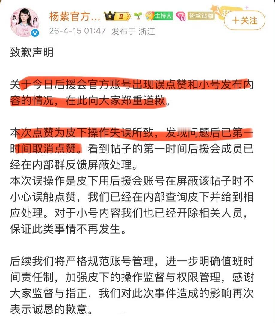 点赞了什么内容？杨紫官方后援会致歉