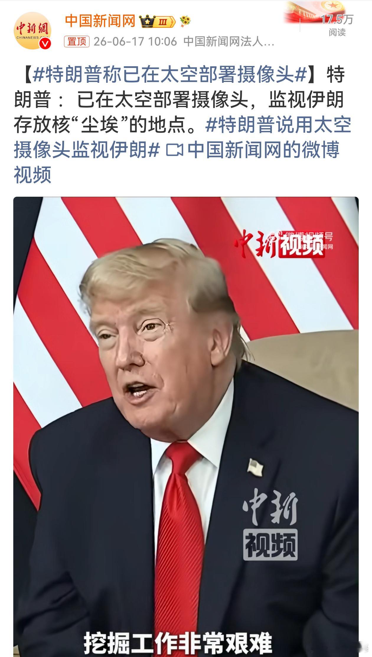 特朗普称已在太空部署摄像头所谓太空摄像头本质就是侦察卫星，拿太空监控当威慑话术，