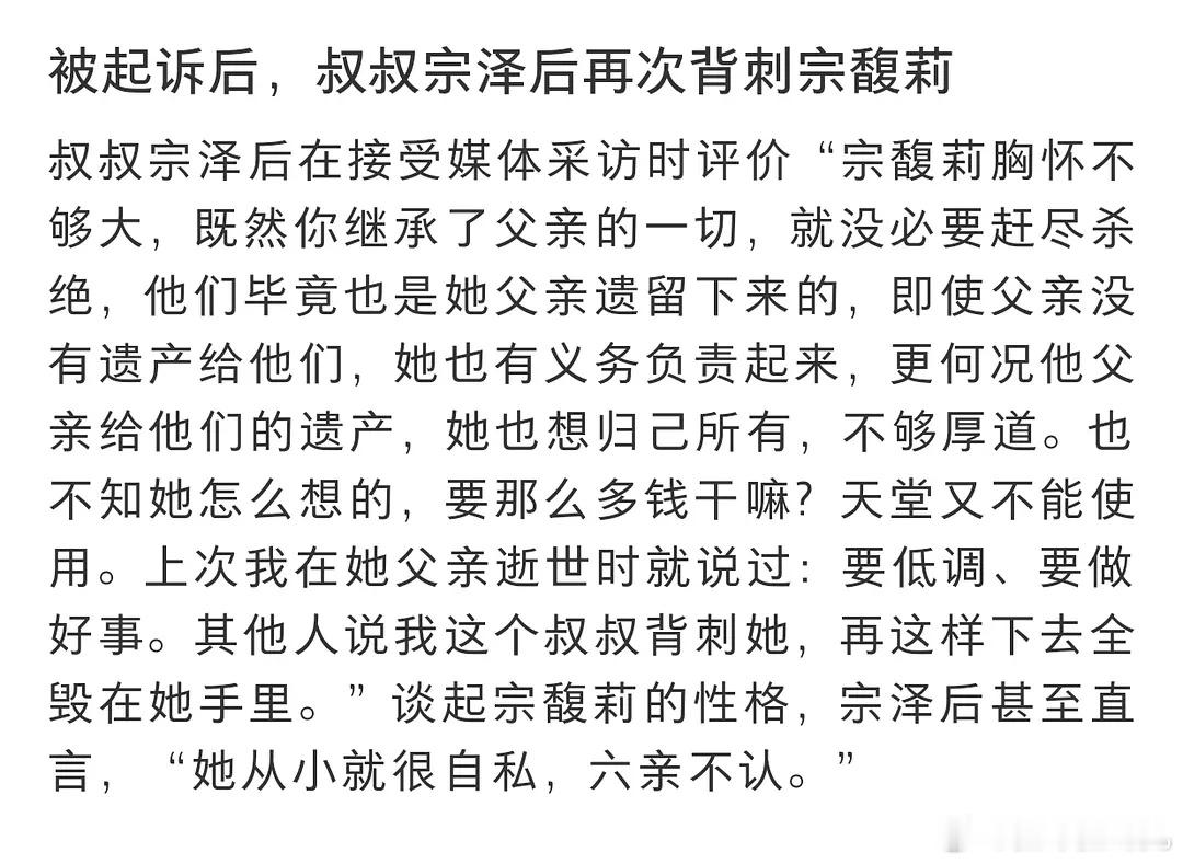 宗馥莉 短剧女主最好笑的就是宗馥莉的叔叔宗泽后说宗馥莉从小就很自私，六亲不认，事
