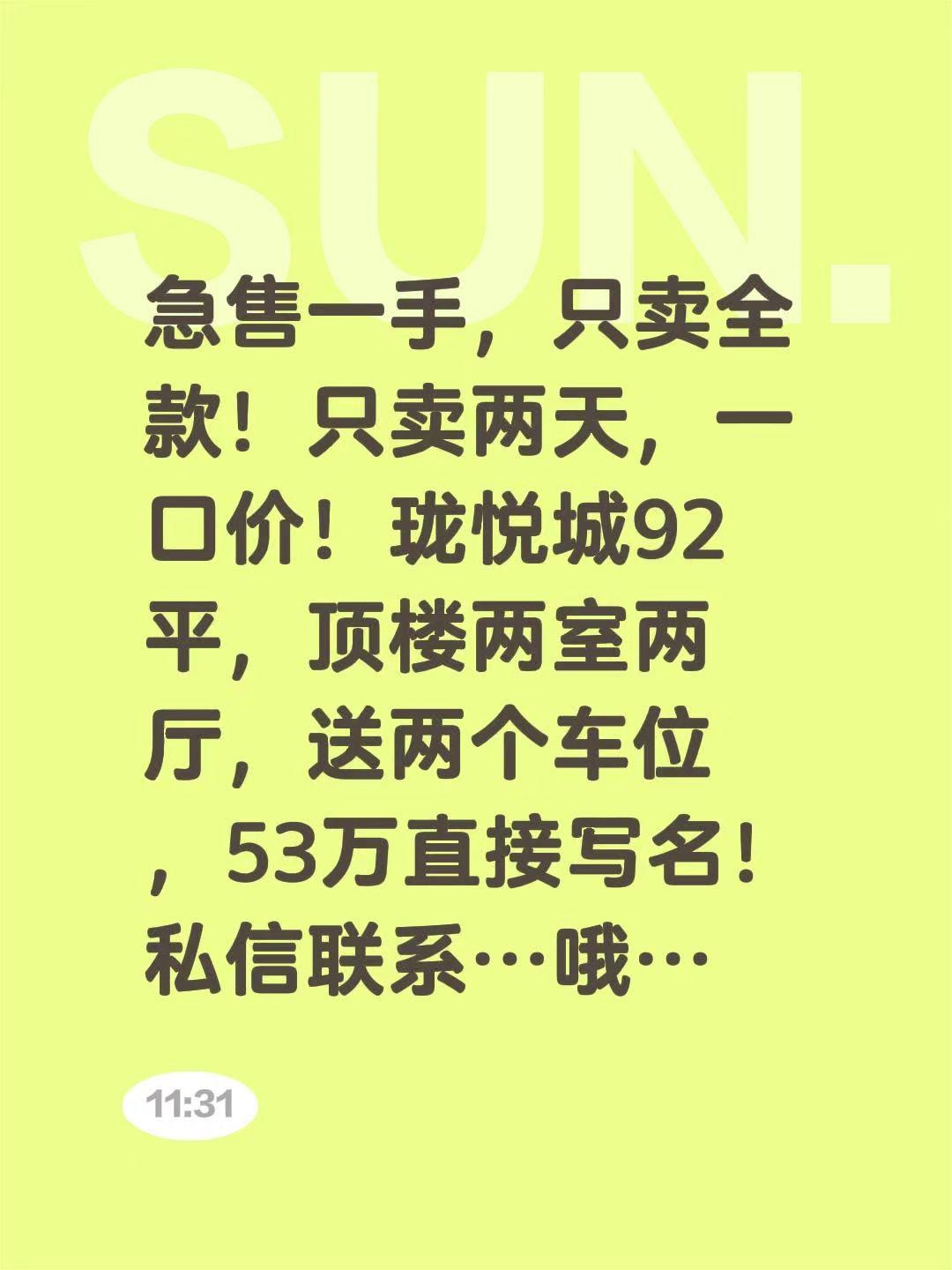 只卖两天，只卖全款！急售一手，只卖全款！只卖两天，一口价！珑悦城92平，顶楼两室