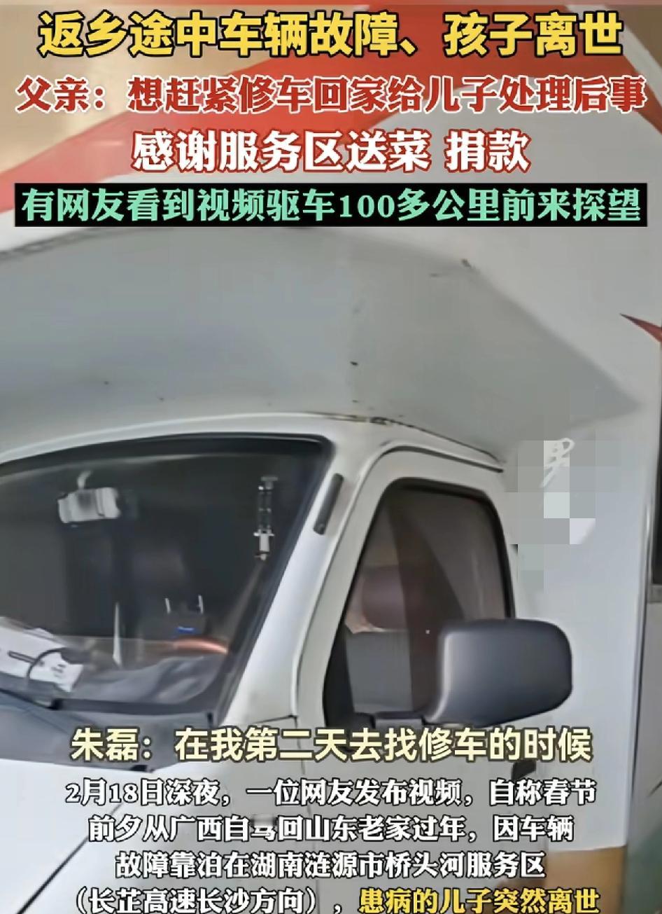 广西一位父亲开车自驾回山东老家过年时，因为车故障停靠在湖南一服务区。这时患病的儿