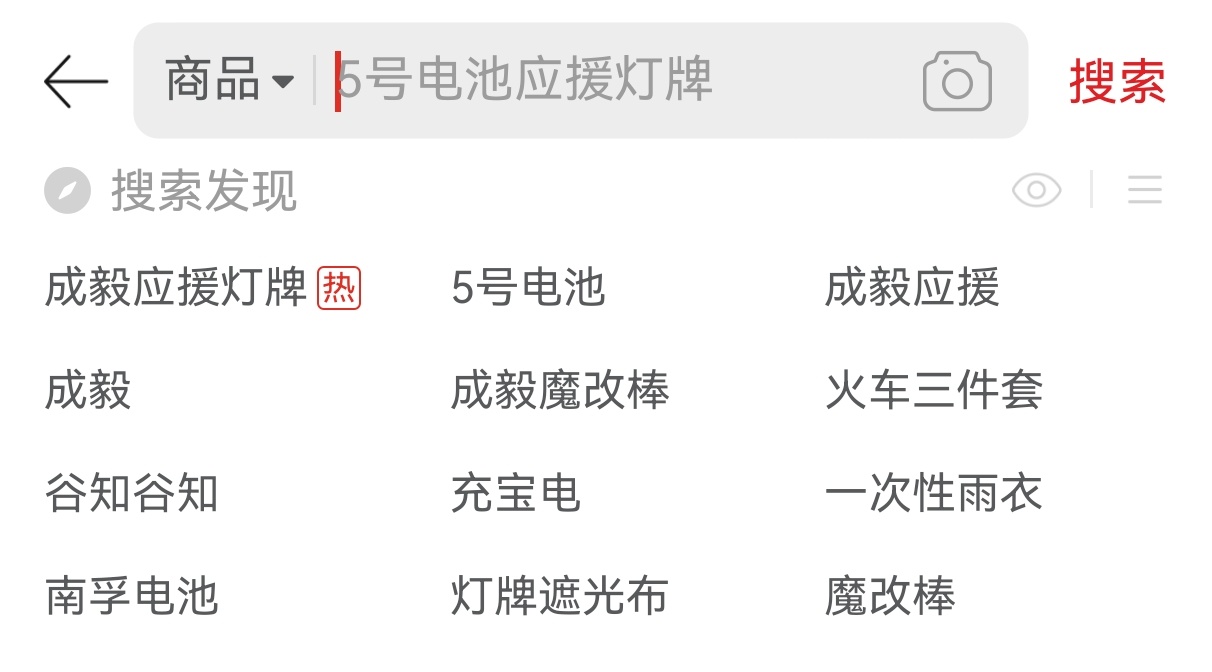 想起昨晚截图的某购物平台搜索栏，“成毅应援灯牌”关键词好热，iejj真是购买力行