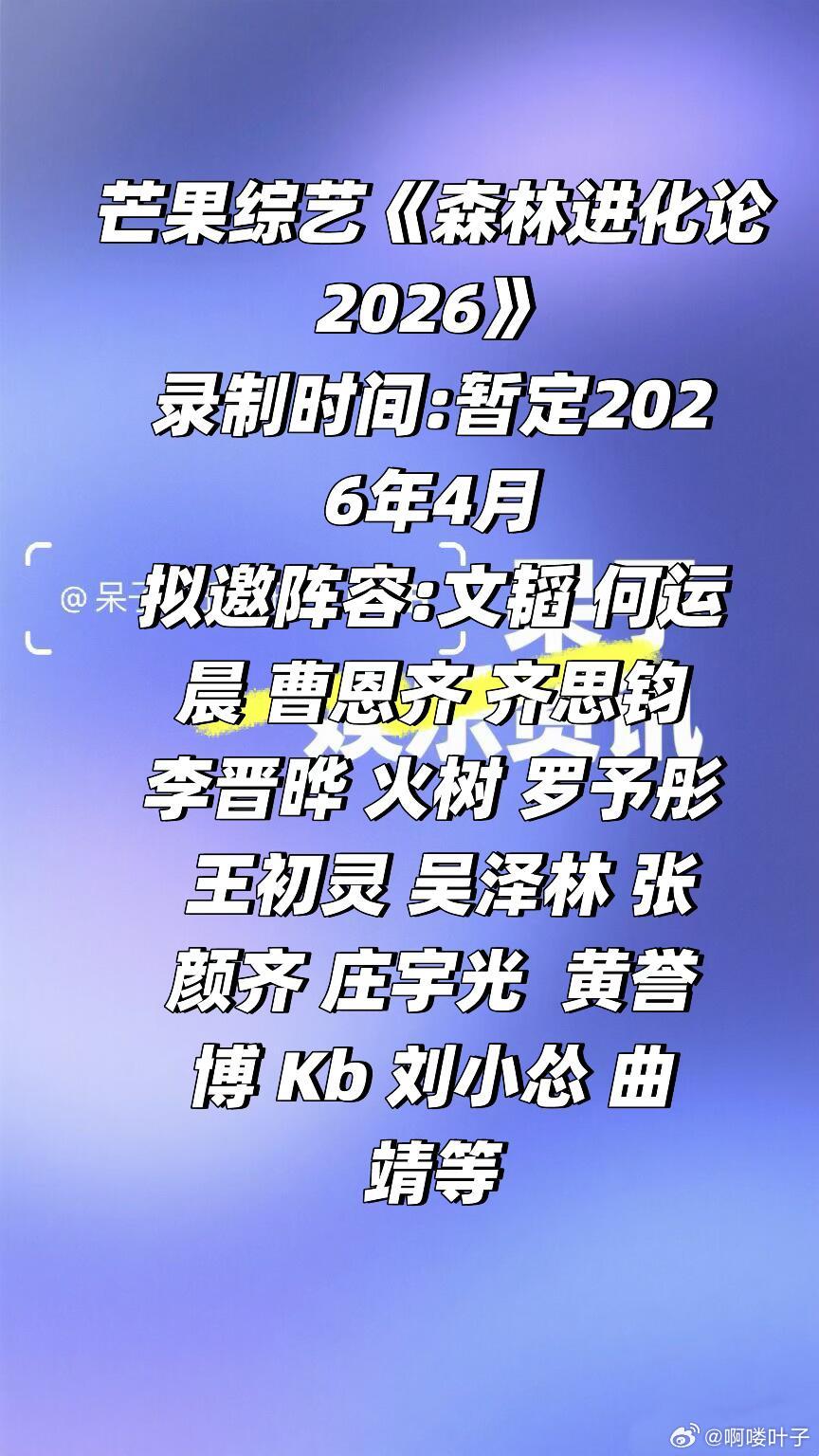 芒果综艺《森林进化论2026》阵容🈶录制时间:暂定2026年4月播出时间:暂定