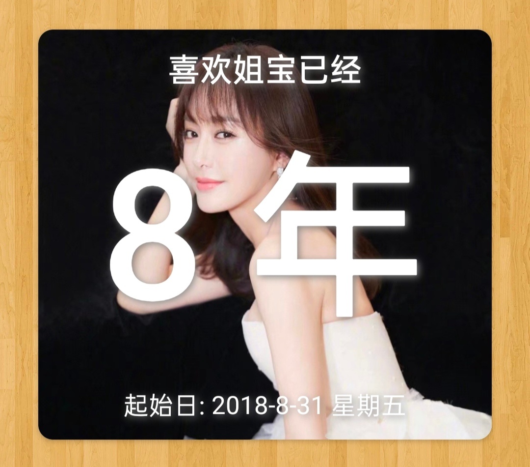 走过8个春秋，未来继续做你的观众，岁岁同行💙​​​