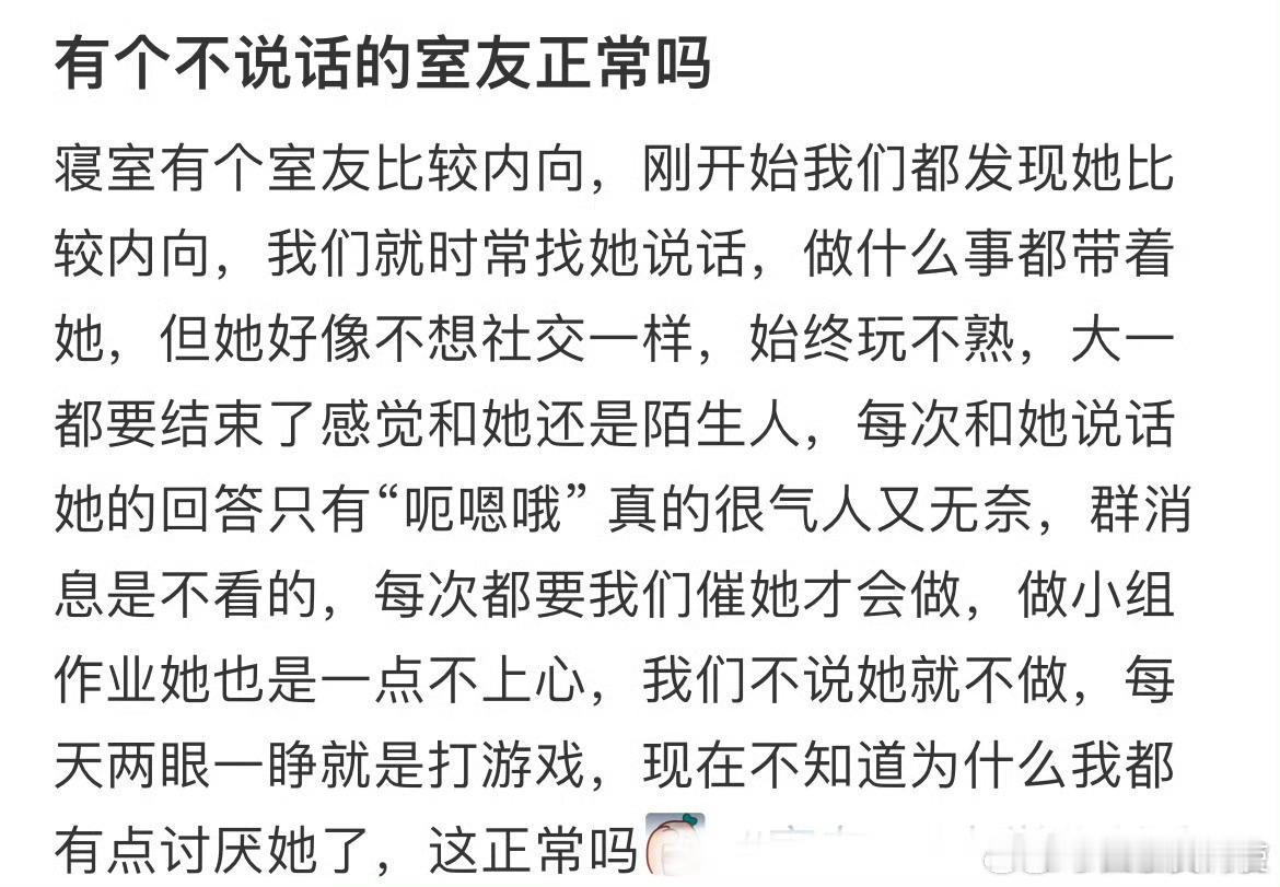 有个不说话的室友正常吗 ​ ​​​
