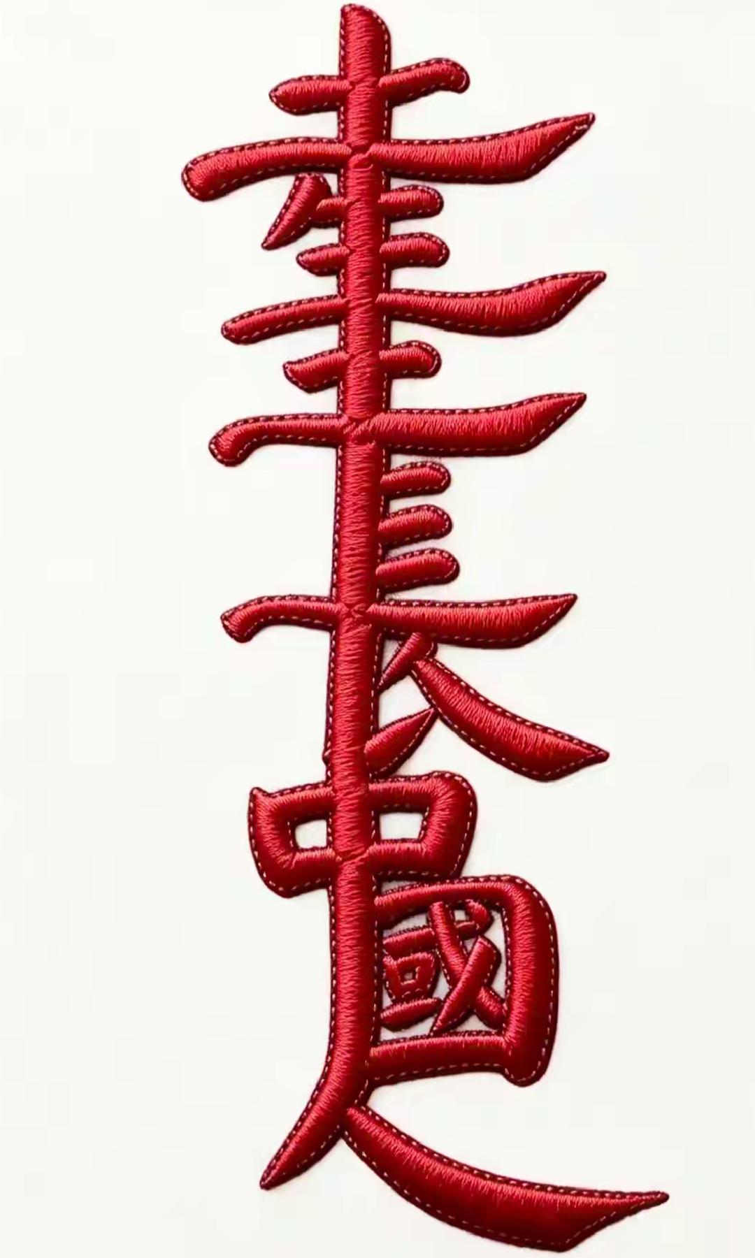 这个刺绣看起来像“中国人”两个字。这到底是几个字呢？读出来告诉大家。[作揖][玫