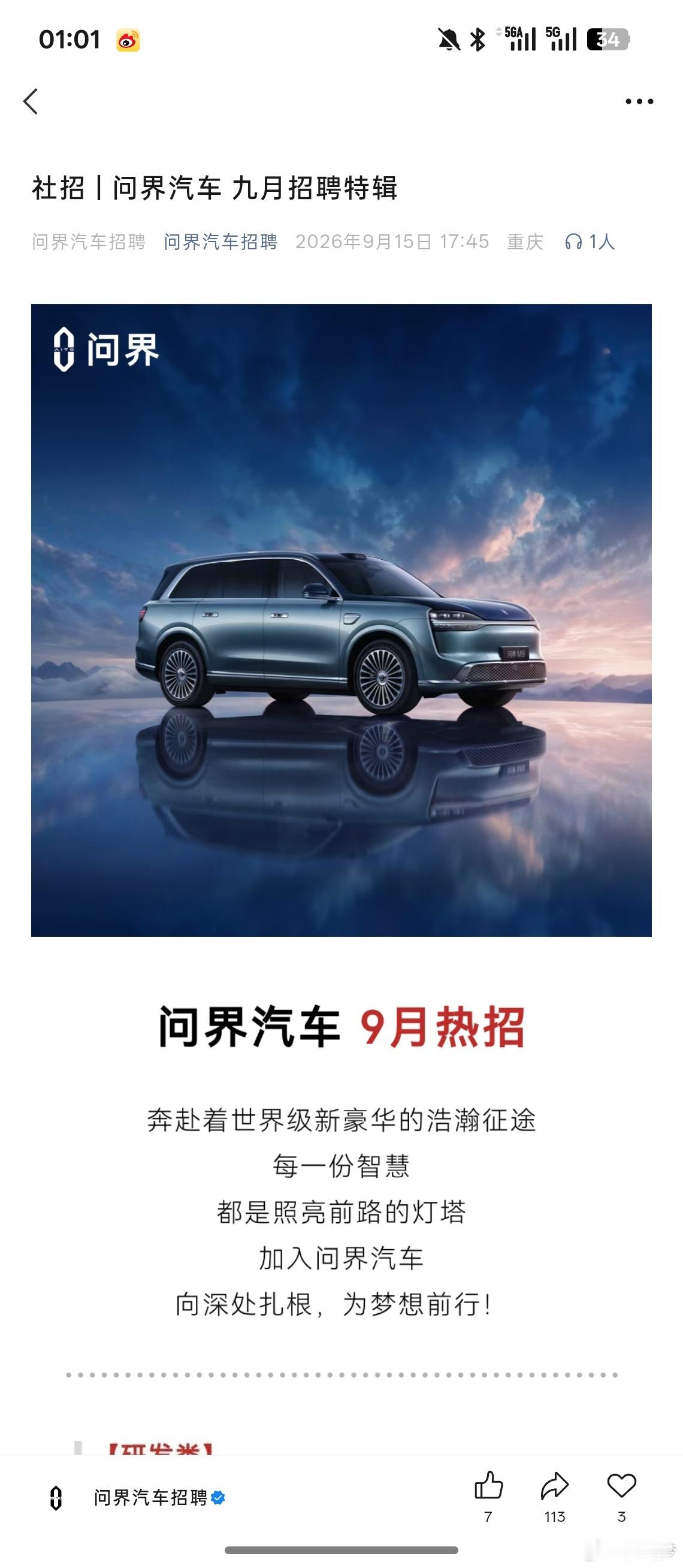 问界汽车招聘也同步开启了 ​​​