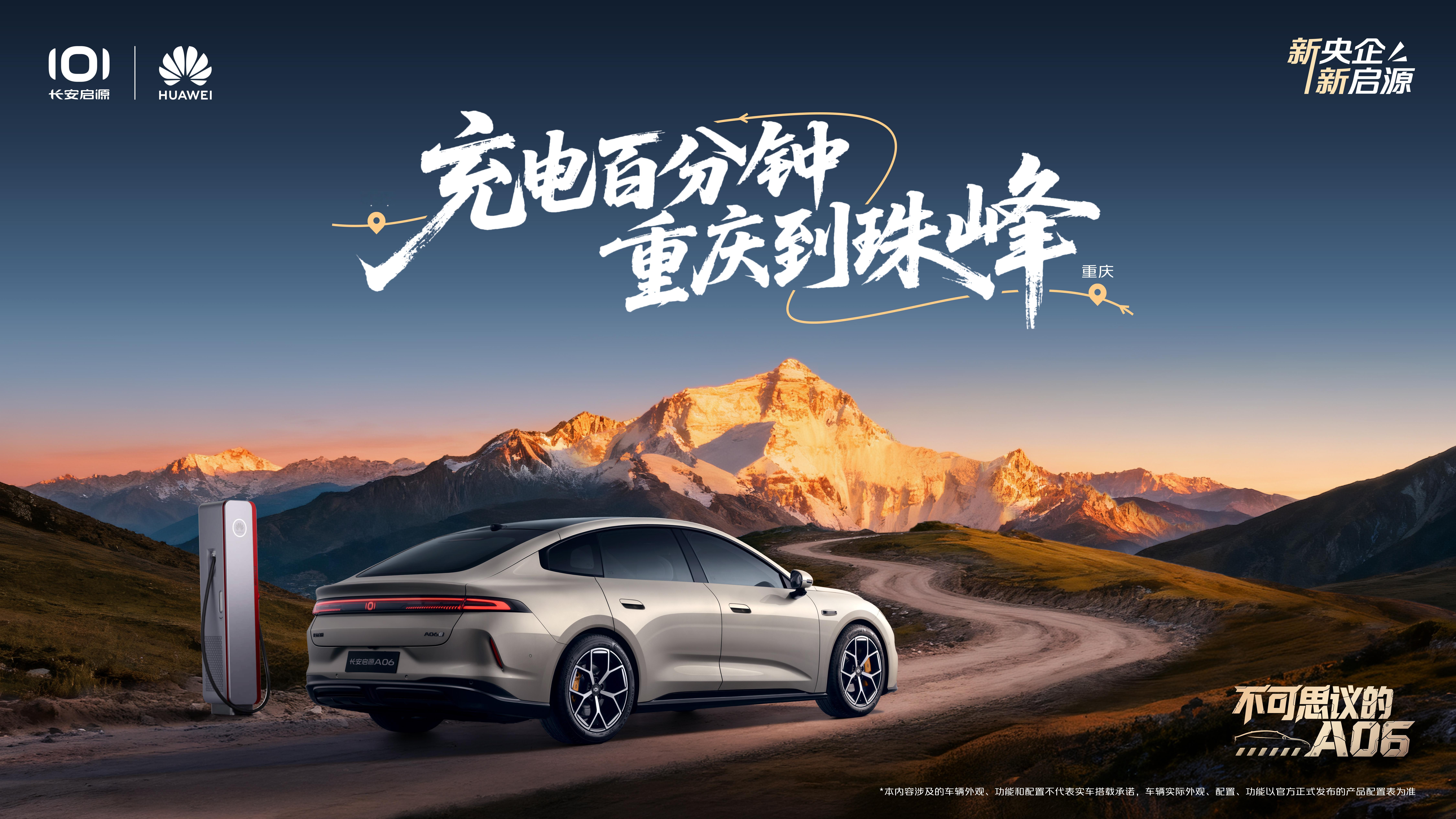 和长安启源A06一起上珠峰800V碳化硅高压平台+6C闪充让天路变坦途，让补能更