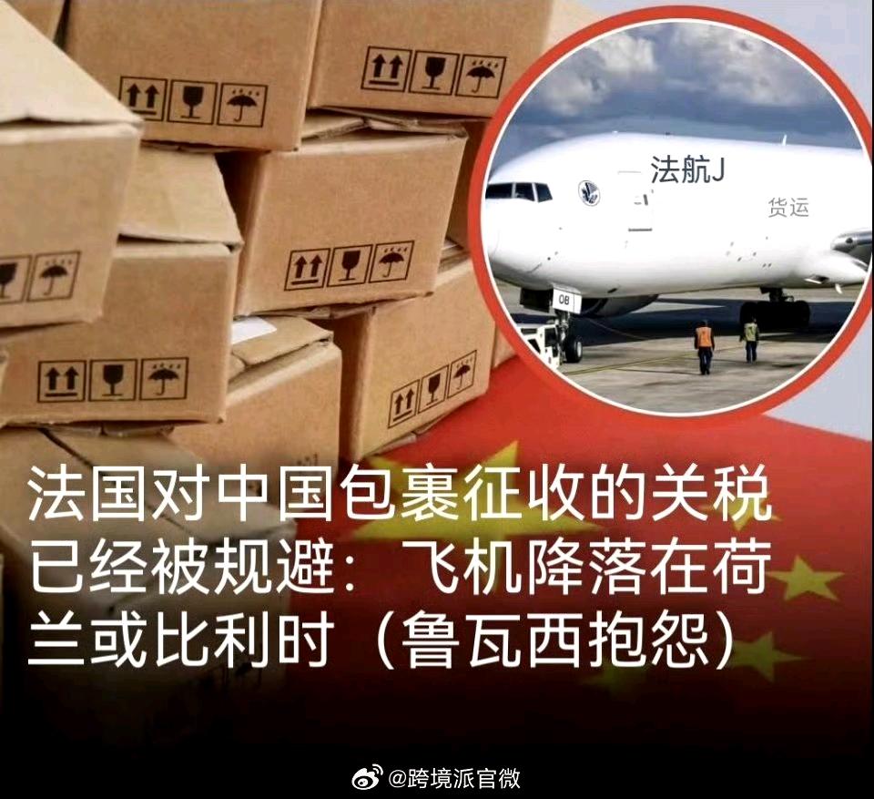 今天有多家媒体报道，法国自3月1日起，对欧美以外的小包裹（价值低于150欧）征收