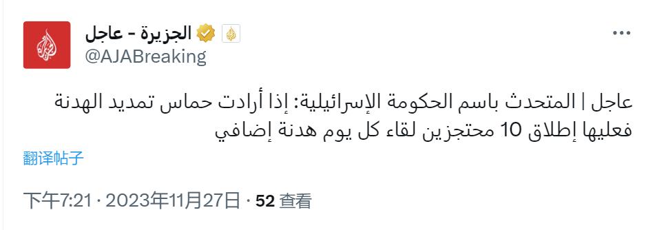 以色列政府发言人：哈马斯知道我们对延长停战持开放态度，我们希望再释放50名以色列