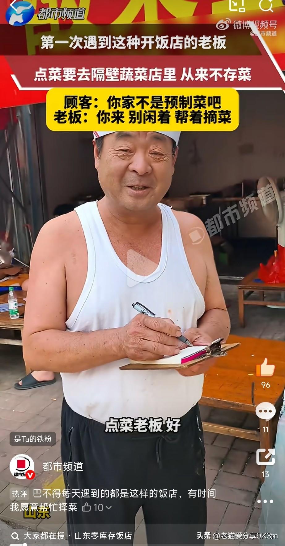第一次见“零库存”饭店！

刷到一个咱山东的馆子，顾客进去坐下，老板不拿菜单，手