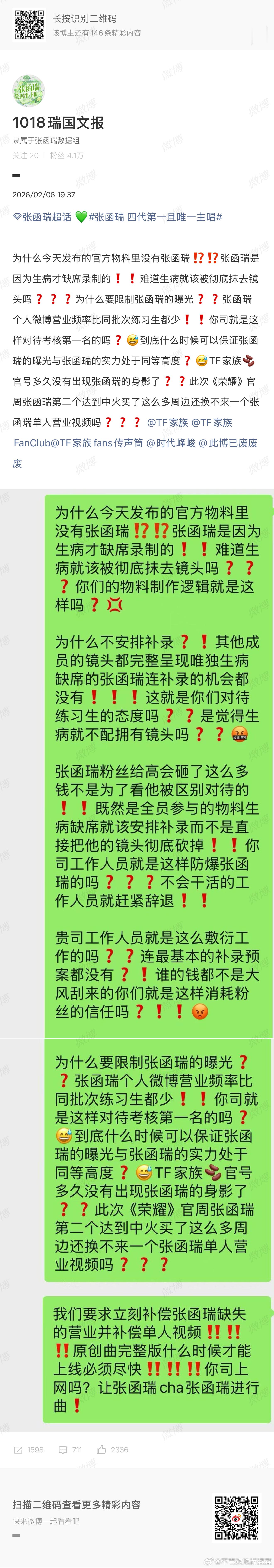 张函瑞粉丝维权 