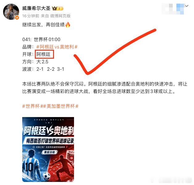 阿根廷开球拿下 🔥跟着大圣不迷路。精彩比赛正在进行。今晚的狂欢现在开始，继续疯