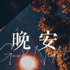 晚安心语 🌙 ♪ 𝙂𝙊𝙊𝘿 𝙉𝙄𝙂𝙃𝙏👌𝕋𝕚𝕞𝕖 