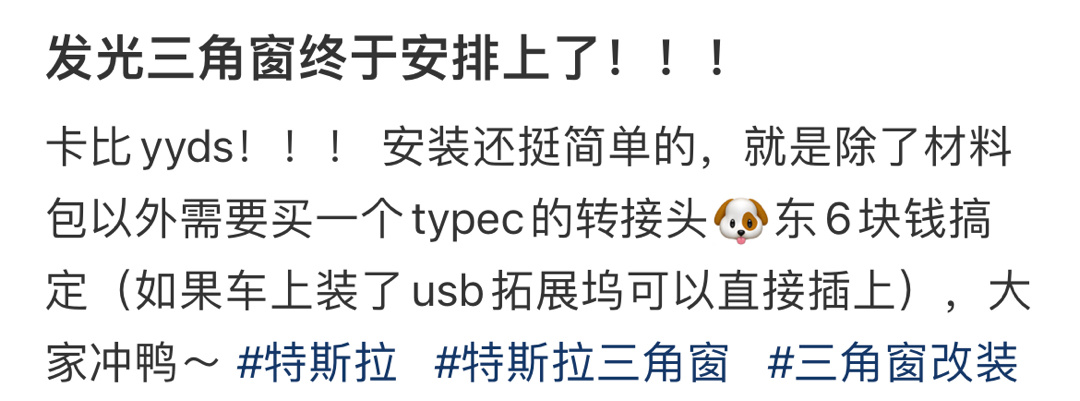 发光三角窗终于安排上了！！ ​​​