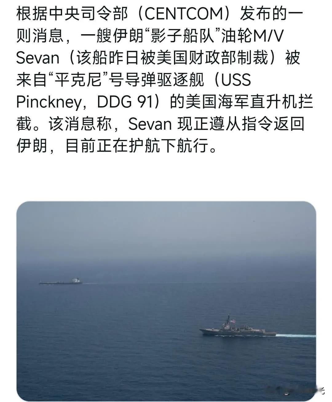 美国中央司令部:一艘伊朗“影子船队”油轮M/V Sevan（该船昨日被美国财政部