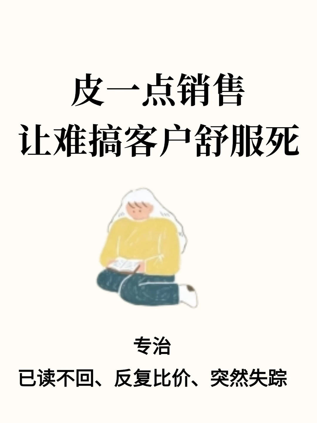 皮一点销售，让难搞客户舒服死