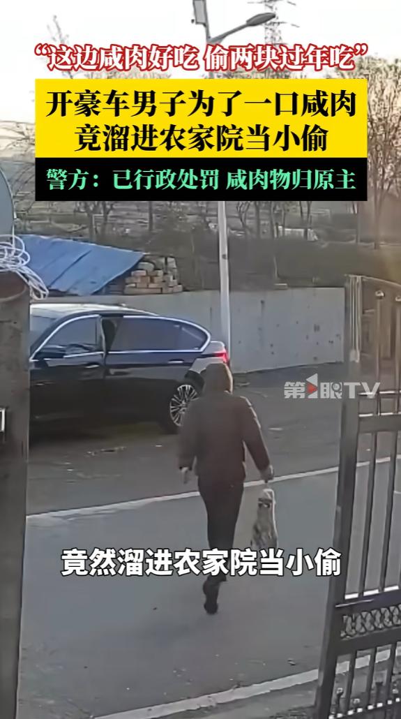“糊涂！”江苏，一男子开豪车路过一户农院时，被院子里晾晒的咸肉馋得流口水，之后，