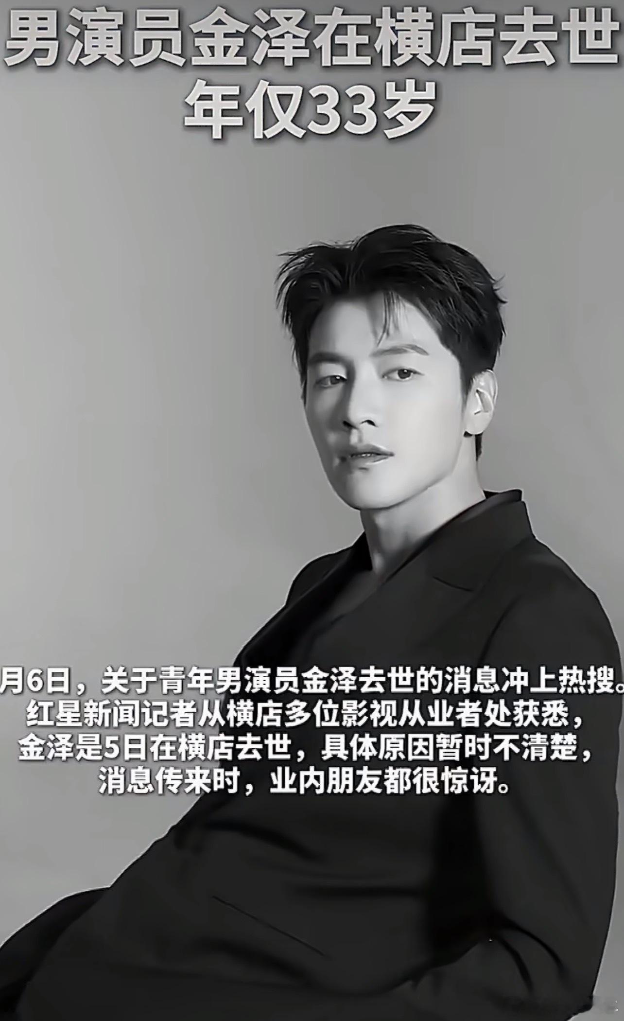 金泽去世年轻演员，太可惜了，他是拍短剧出名的。愿所有人保重好身体啊，身体才是最重