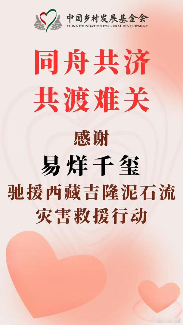 易烊千玺驰援西藏灾区易烊千玺捐赠驰援西藏灾区易烊千玺第一时间驰援西藏吉隆泥石流灾