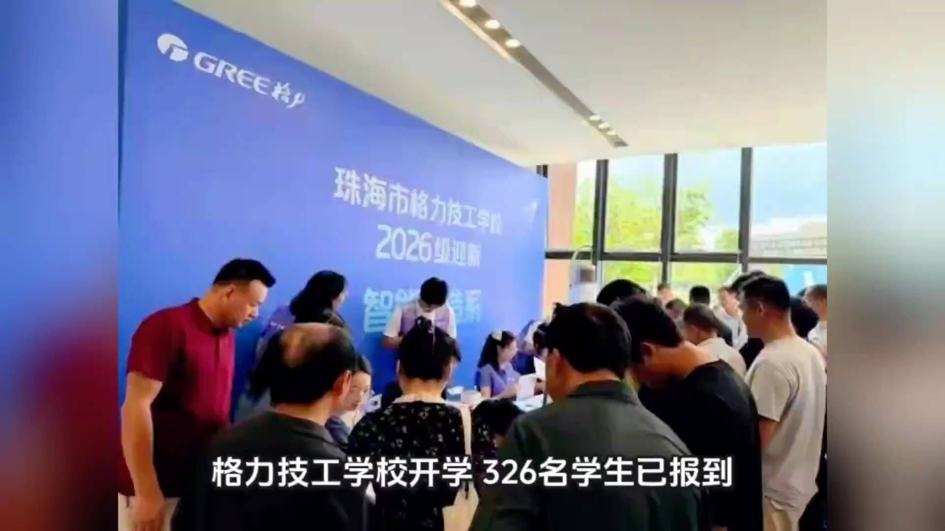 格力技工学校开学,326名学生已报到,董明珠当校长,“入校即入企,毕业即适岗”