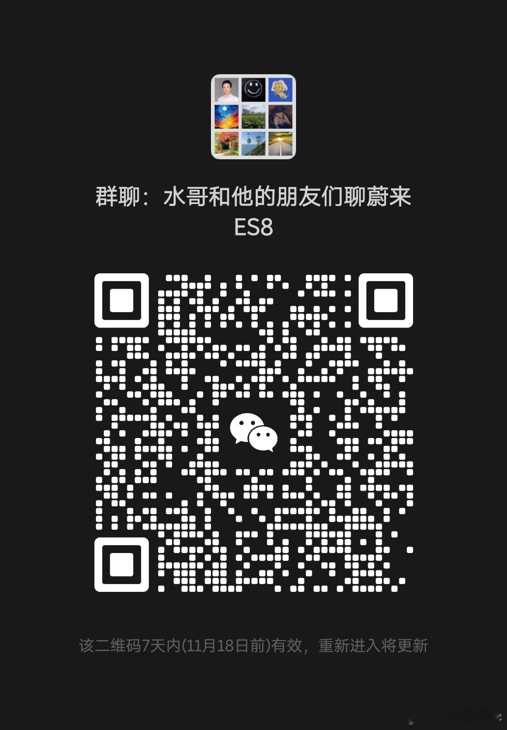 打个小广告，建立了一个聊蔚来es8的群，每天信息量还挺丰富，有待提车的啊，有已经