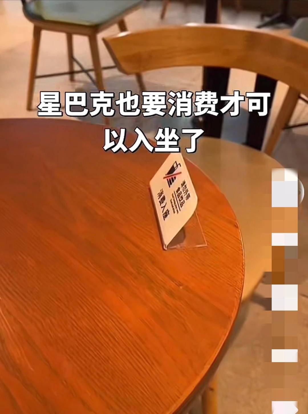 星巴克 消费入座星巴克的“第三空间”，以后可能不能随便坐了。店员称将提醒消费入座