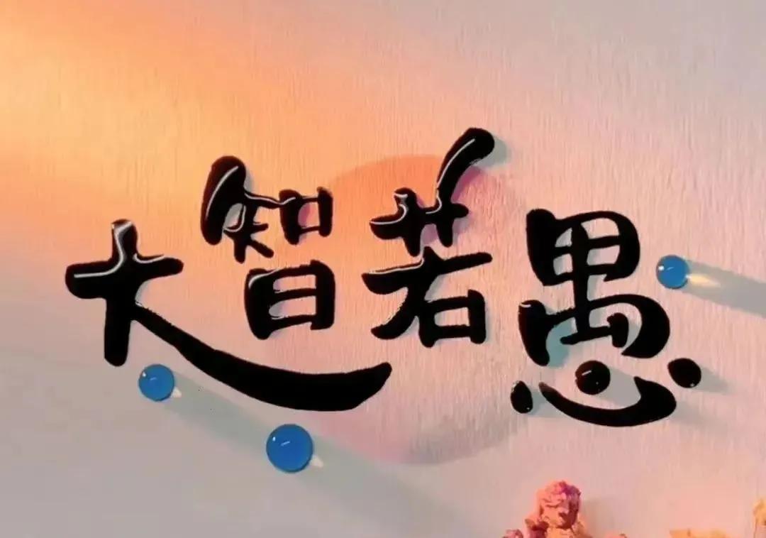 很霸气的一段话

活着活着就明白了，
不要在别人心中修行自己，
也不要在自己心中