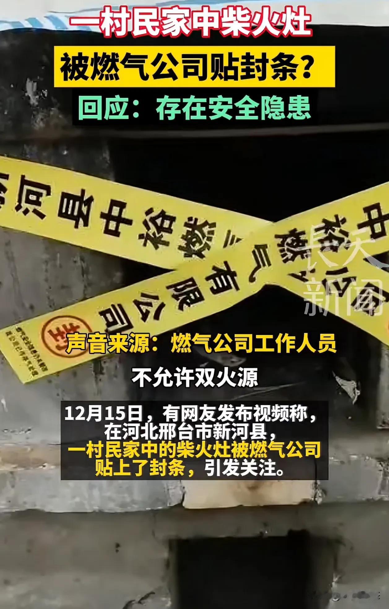 邢台，吃瓜了，柴火灶被贴封条不让烧
2024年12月15日，有网友发视频称，河北