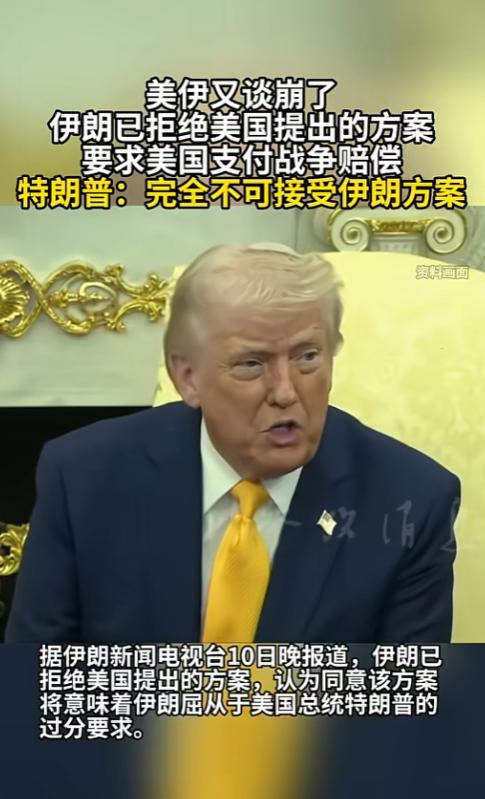 美伊和谈直接谈崩，伊朗反手要美国赔钱，特朗普当场炸毛。
 
5月10号晚上，伊朗