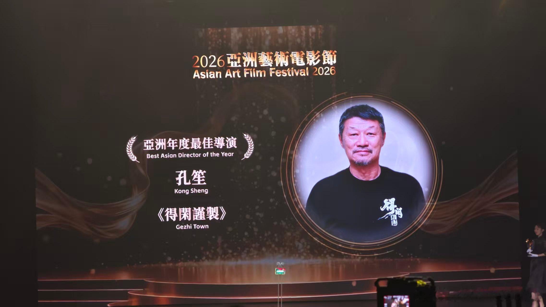 2026 亚洲艺术电影节 金海燕奖亚洲年度最佳导演：孔笙《得闲谨制》 