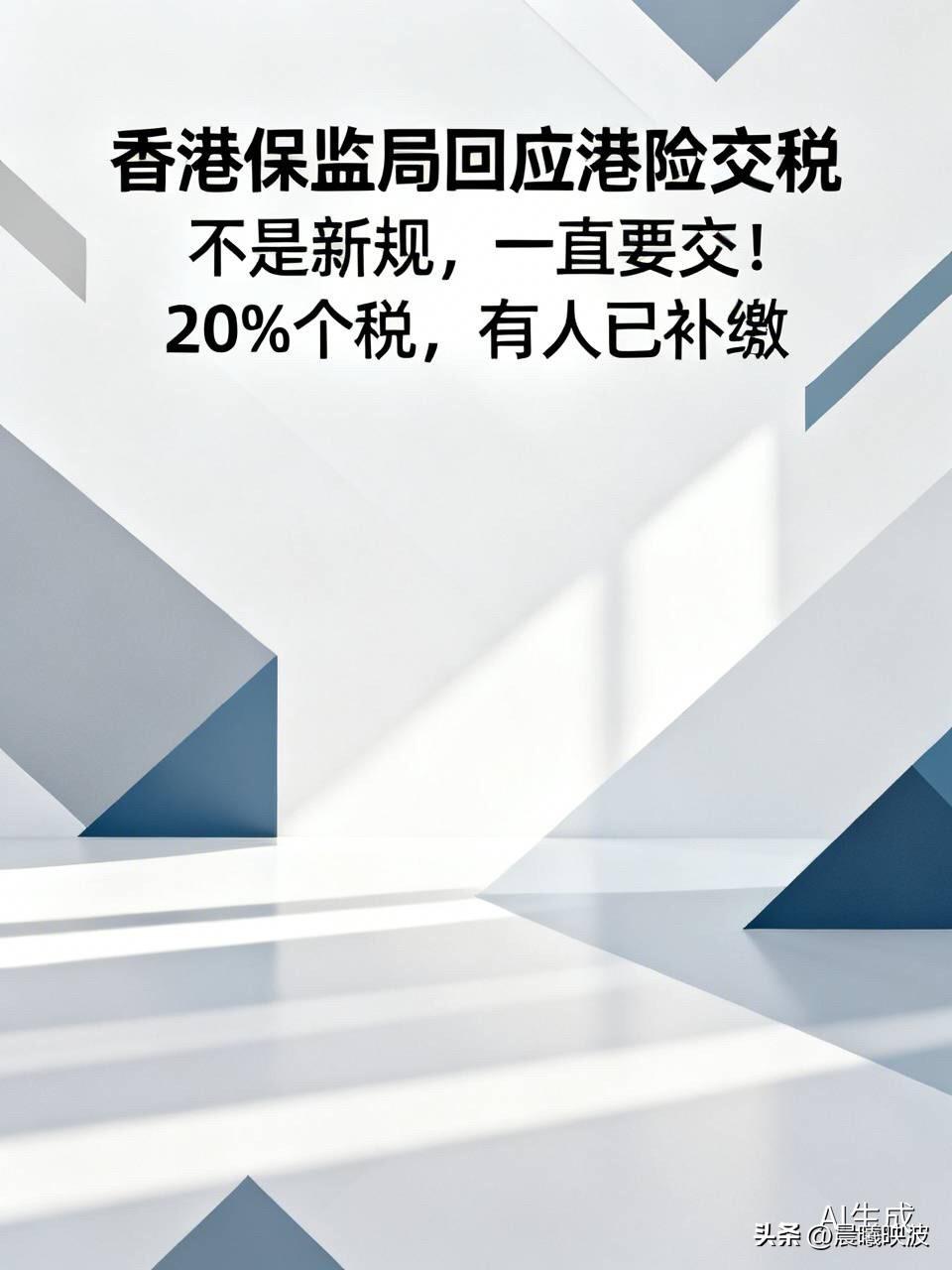 独家！香港保监局回应港险交税：不是新规，一直要交！20%个税，有人已补缴

  
