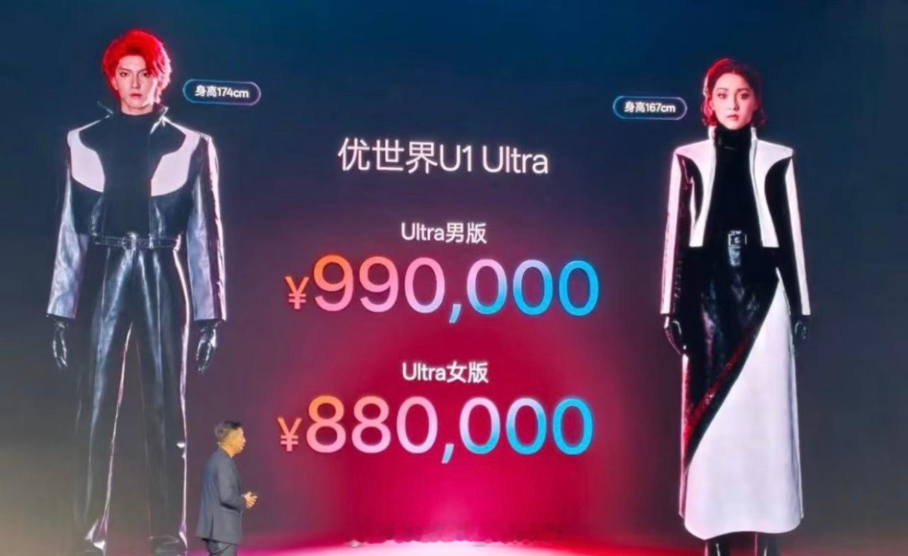 优世界U1售价公布 不懂就问为什么男版比女版贵整整11万元？凭啥？？？ 