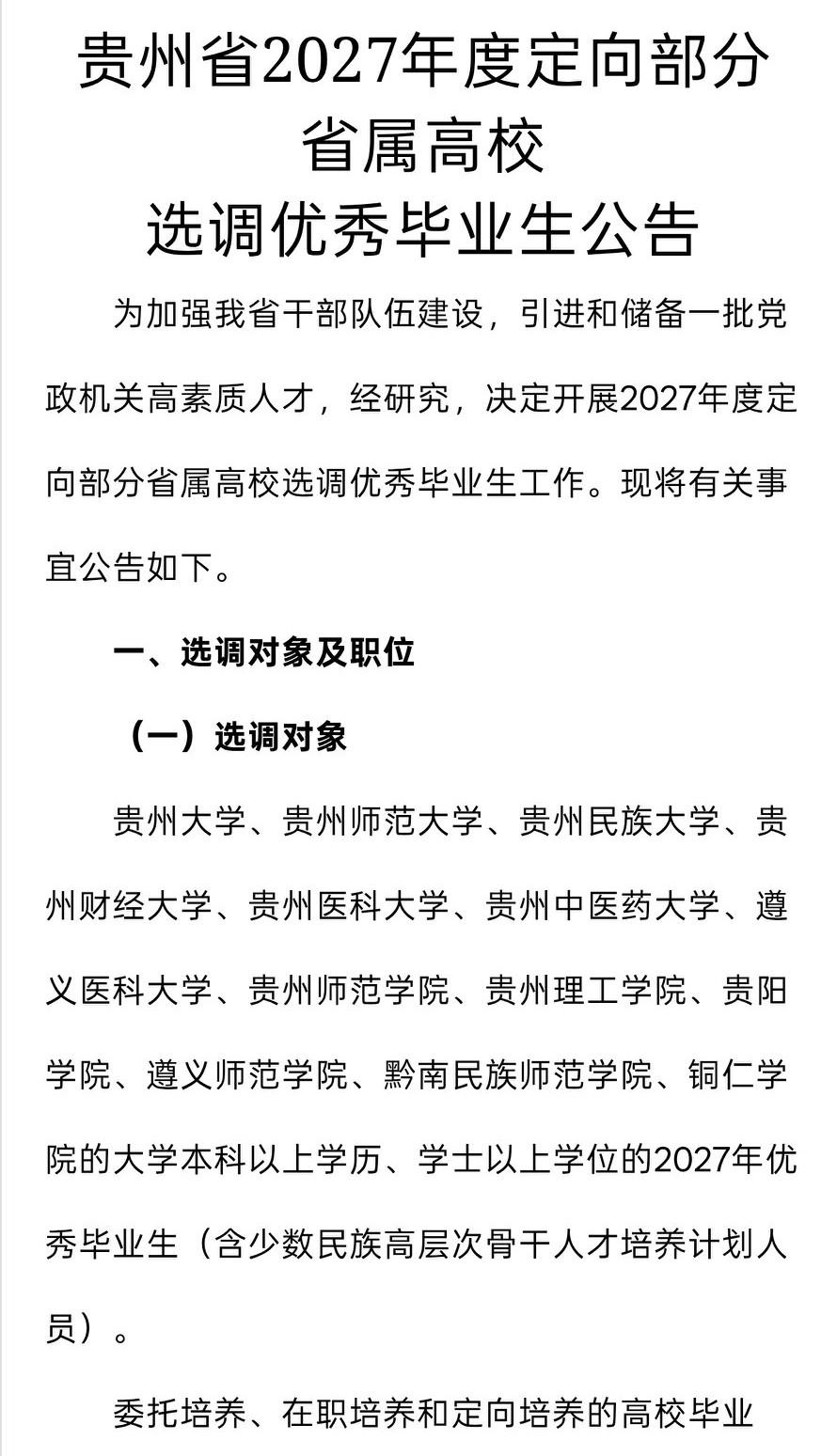贵州2027省属高校定向选调生招录来了
 
想扎根贵州、稳进体制的应届同学，这次