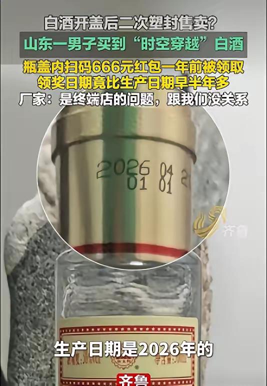 真的大开眼界
第一次见到自带“时空穿越”bug的白酒！山东济宁一位男子买的红太阳