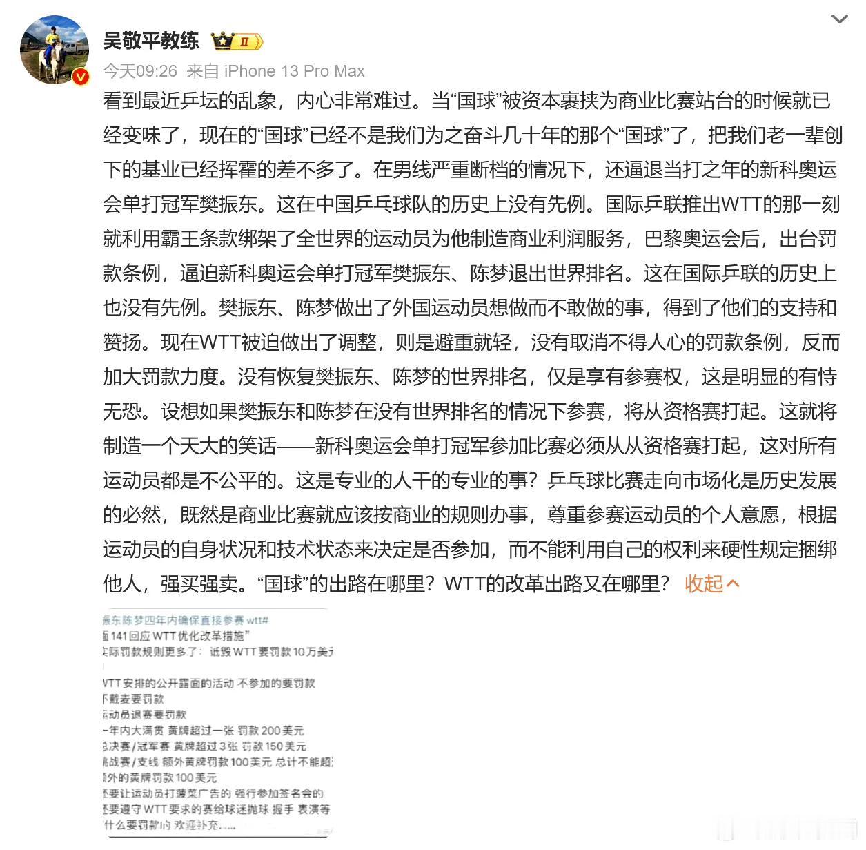 昨天上午九点多国乒前教练吴敬平犀利发声（图一）：我们的“国球”将不“国”。
当天