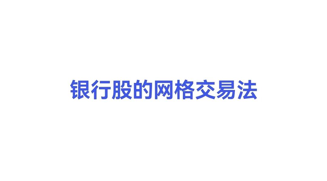 一个稳稳地在股市里盈利的策略：银行股的网格交易法
        1、选股：选取