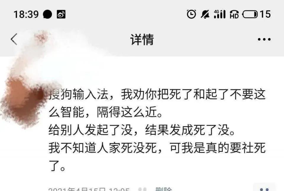 被输入法出卖的社死瞬间[我想静静]