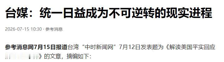 近期，岛内多家立场客观、具有影响力的主流媒体持续刊发评论文章，一致提出明确判断：