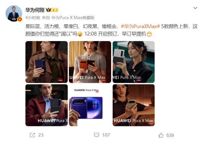 华为何刚曝光全球首款大阔折配色4月13日，华为终端BG COO何刚通过个人官方微