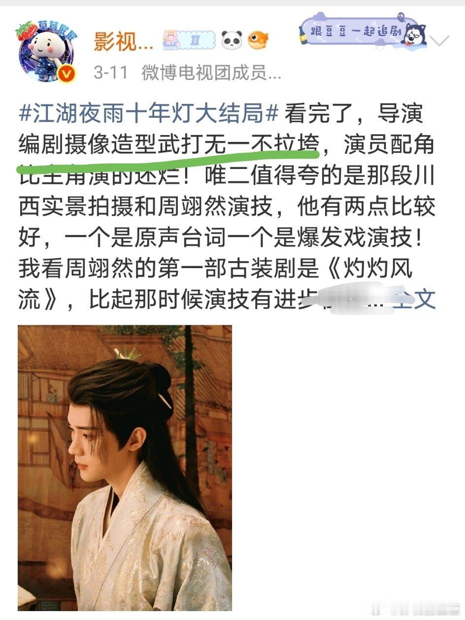 笑吐了，江湖夜雨十年灯编剧咋好意思出来喊冤？要不是为了看周翊然慕清晏我还真吃不下