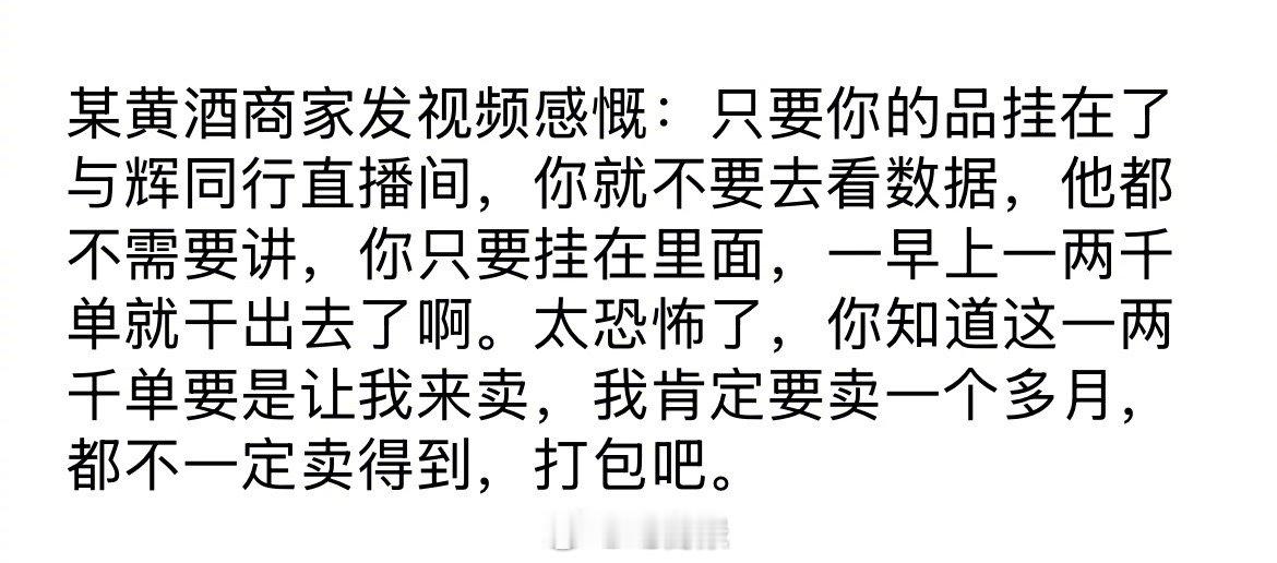 商家夸董宇辉太强了，只要商品在他直播间，都不需要讲，一早上就能卖一两千单。  董