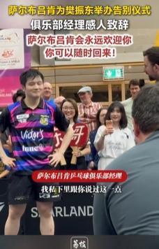 德国萨尔布吕肯俱乐部的樊振东告别仪式上，有一个细节让人印象深刻。不是他笑着向大家