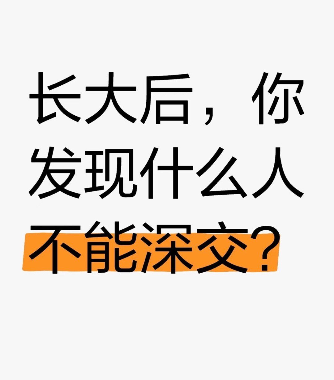 长大后，你发现什么人不能深交？ 