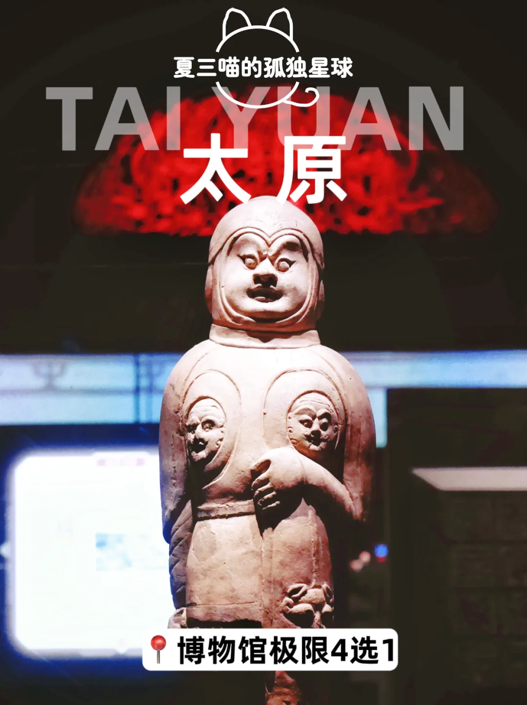 太原博物馆极限4选1⁉️青铜｜壁画｜探墓｜寻源