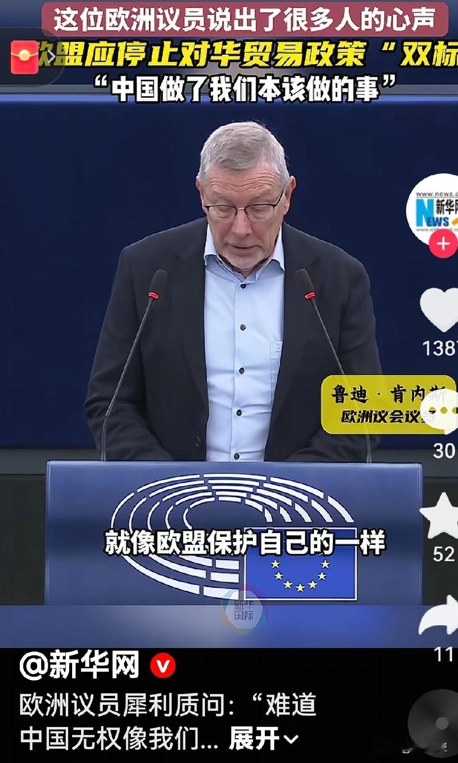 这位欧洲议会议员很犀利的质问，也说出了我们以及其他很多人的心声。“难道中国无权像