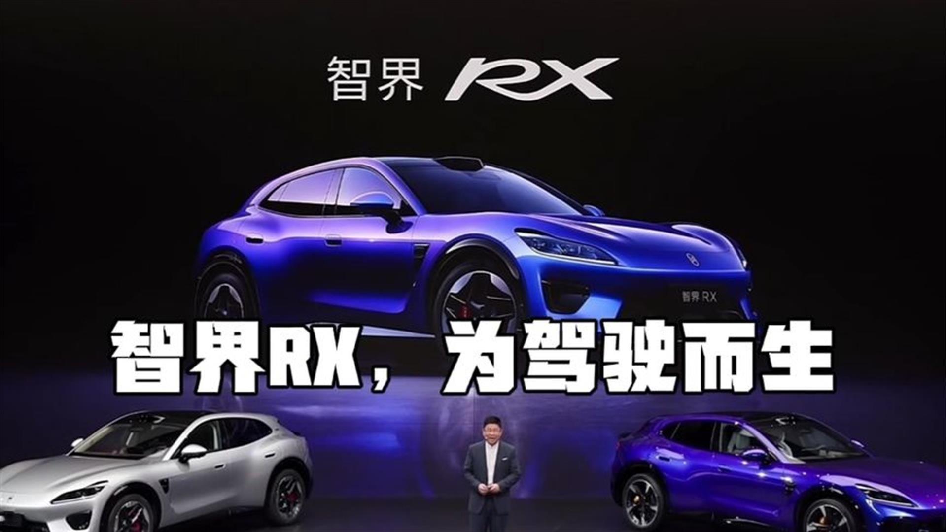 智界RX重磅登场，媲美百万级豪车的驾控配置，专为驾驶而生！
