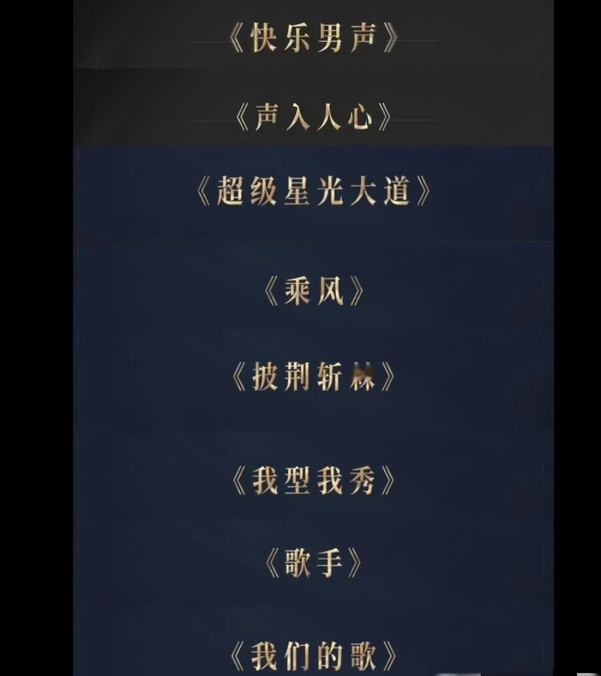 时光音乐会最新预告，看出了什么？
已经播出了快乐男声和声入人心，
接下来还会有超