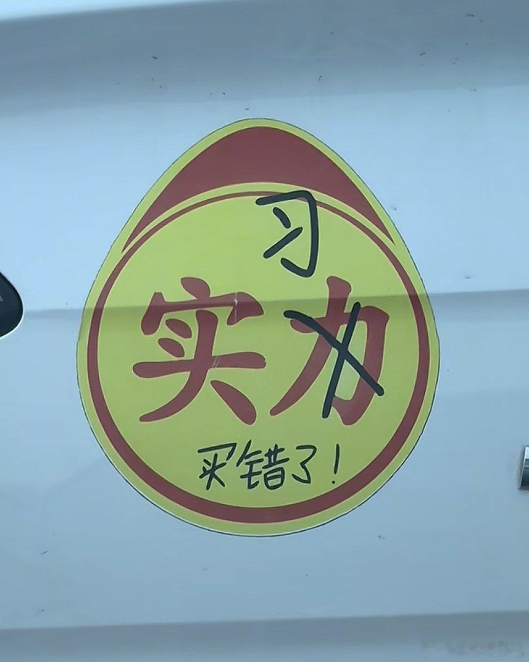 实习车贴也能买错吗？再者说这玩意儿买完再重新买一个不就行了，至于这样吗哈哈哈 ​