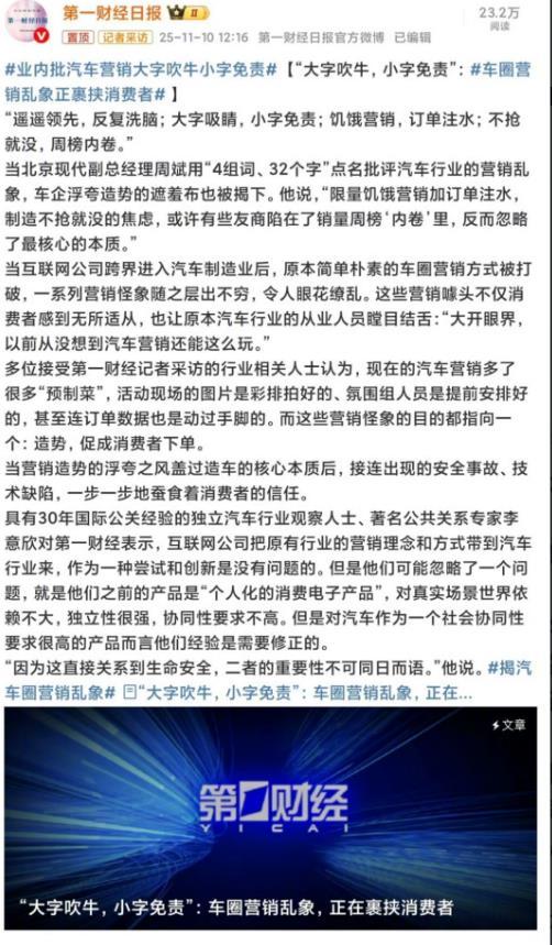 第一财经点评车圈乱象，大字吹牛，小字免责，营销乱象裹挟消费者。
自从国内汽车领域